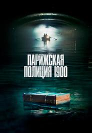 Парижская полиция 1900