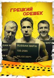 Грецкий орешек