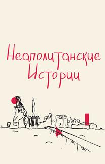 Неаполитанские истории