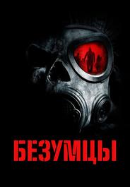 Безумцы