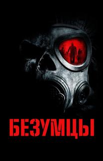 Безумцы