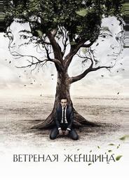 Ветреная женщина