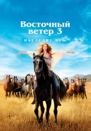 Восточный ветер 3: Наследие Оры