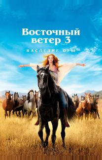 Восточный ветер 3: Наследие Оры