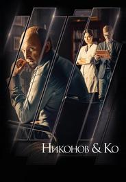 Никонов и Ко