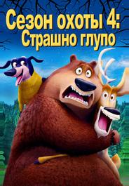 Сезон охоты 4: Страшно глупо