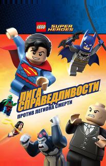 LEGO Супергерои DC Comics – Лига Справедливости: Атака Легиона Гибели