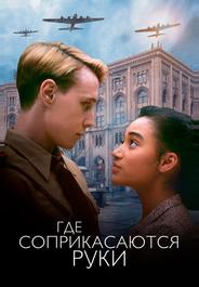 Где соприкасаются руки