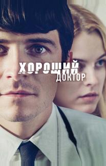 Хороший доктор
