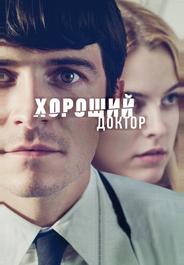 Хороший доктор