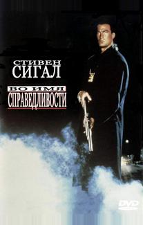 Во имя справедливости
