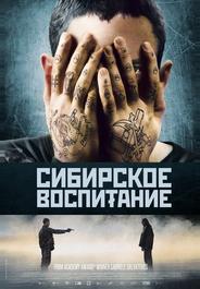 Сибирское воспитание