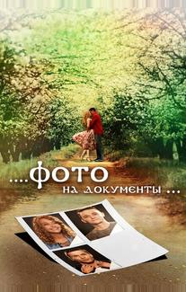 Фото на документы