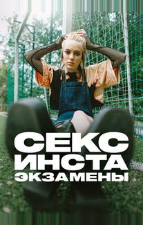 Секс, инста, экзамены