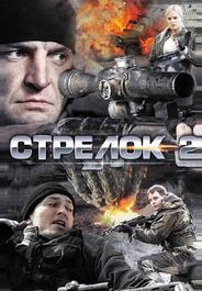 Стрелок 2