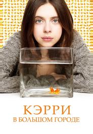 Кэрри Пилби