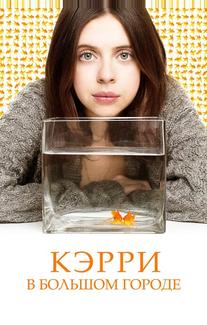 Кэрри Пилби