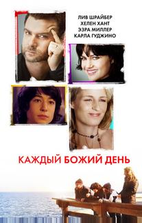 Каждый Божий день