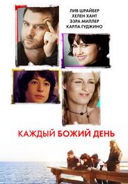 Каждый Божий день