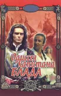 Одиссея капитана Блада