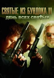 Святые из Бундока 2: День всех святых