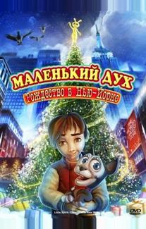 Маленький дух: Рождество в Нью-Йорке