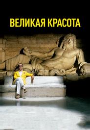 Великая красота