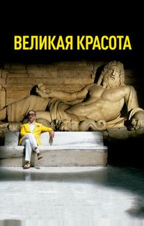 Великая красота