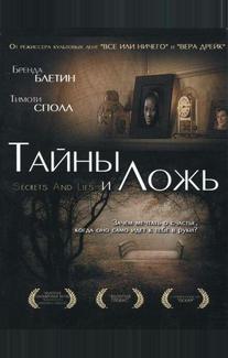 Тайны и ложь