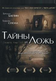 Тайны и ложь