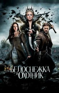 Белоснежка и охотник