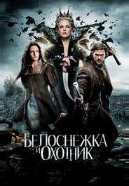 Белоснежка и охотник