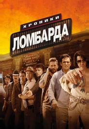 Хроники ломбарда