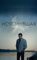 Исчезнувшая