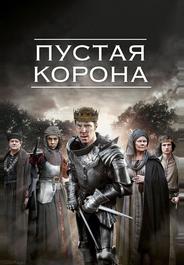 Пустая корона