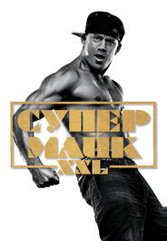 Супер Майк XXL