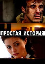 Простая история
