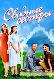 Сводные сестры