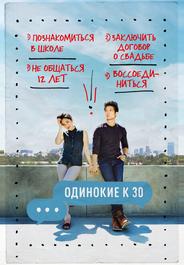Одинокие за 30