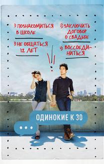 Одинокие за 30