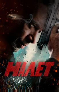 Налет