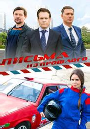 Письма из прошлого