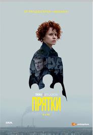 Прятки