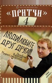 Притчи 4