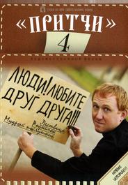 Притчи 4
