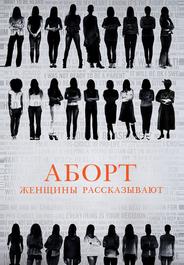 Аборт: женщины рассказывают