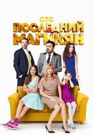 Последний из Магикян