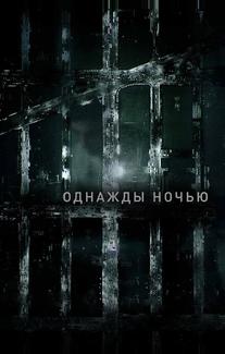 Однажды ночью