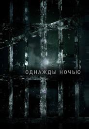 Однажды ночью
