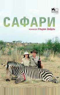 Сафари